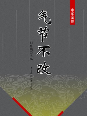 cover image of 气节不改